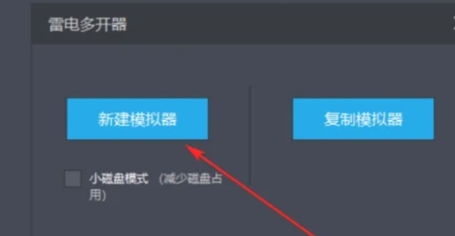 雷电模拟器怎么新建一个模拟器