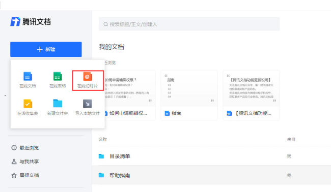 腾讯文档幻灯片怎么添加动画效果