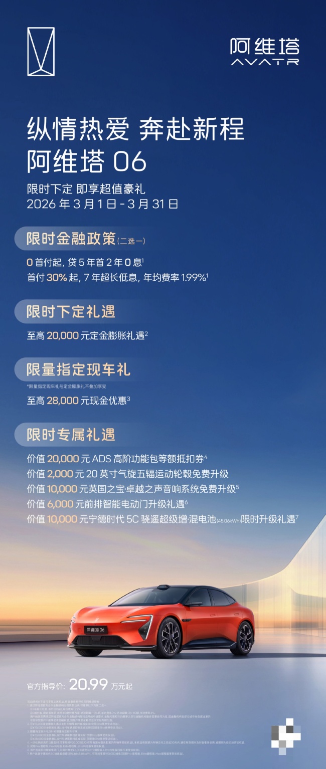 阿维塔公布 3 月购车权益:0 首付 / 7 年低息双金融方案可选