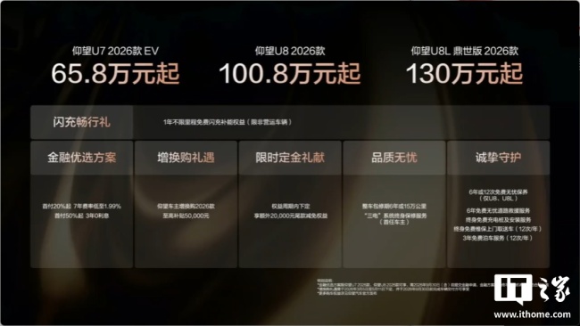 比亚迪 2026 款仰望 U7/U8/U8L 鼎世版上市：搭载第二代刀片电池，售价 65.8 万元起