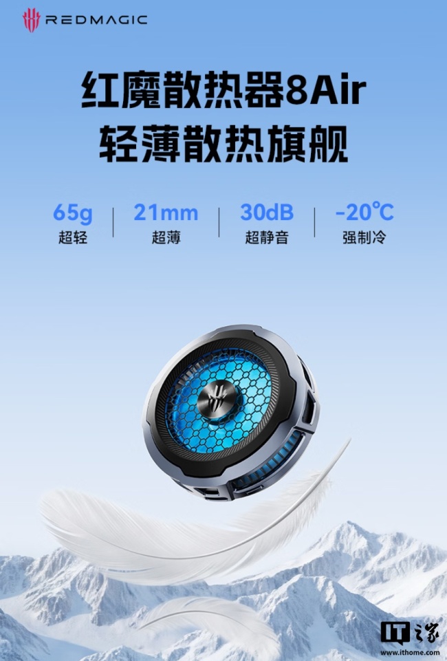红魔散热器 8 Air 开售:65g 轻重量设计、18W 功率 -20℃ 降温,首销 129 元