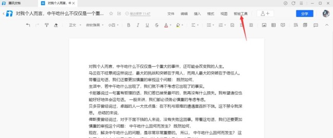 腾讯文档在线文档怎么添加智能纠错功能
