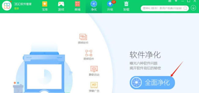 360软件管家如何开启净化功能