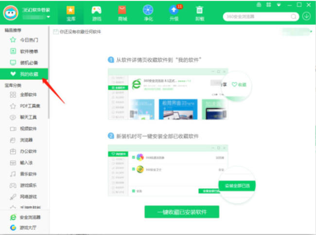360软件管家软件怎么收藏