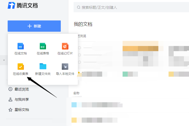 腾讯文档怎么新建在线收集表