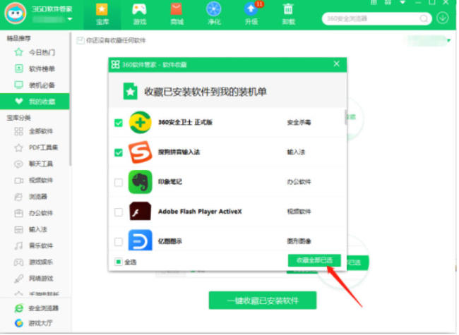 360软件管家软件怎么收藏