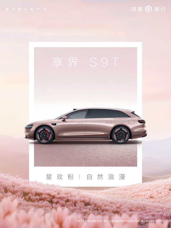 鸿蒙智行享界 S9「月绒白」/ S9T「星玫粉」官图发布，3 月 23 日焕新上市