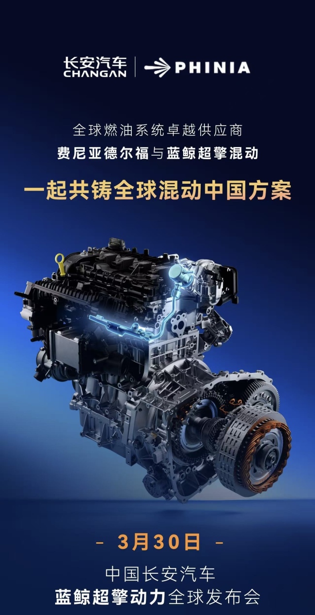 城区油耗号称进入百公里 2L 时代，长安新一代“蓝鲸超擎”混动今晚发布