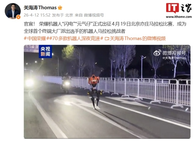 荣耀机器人“闪电”“元气仔”外观公布，将参加 4 月 19 日北京亦庄马拉松比赛