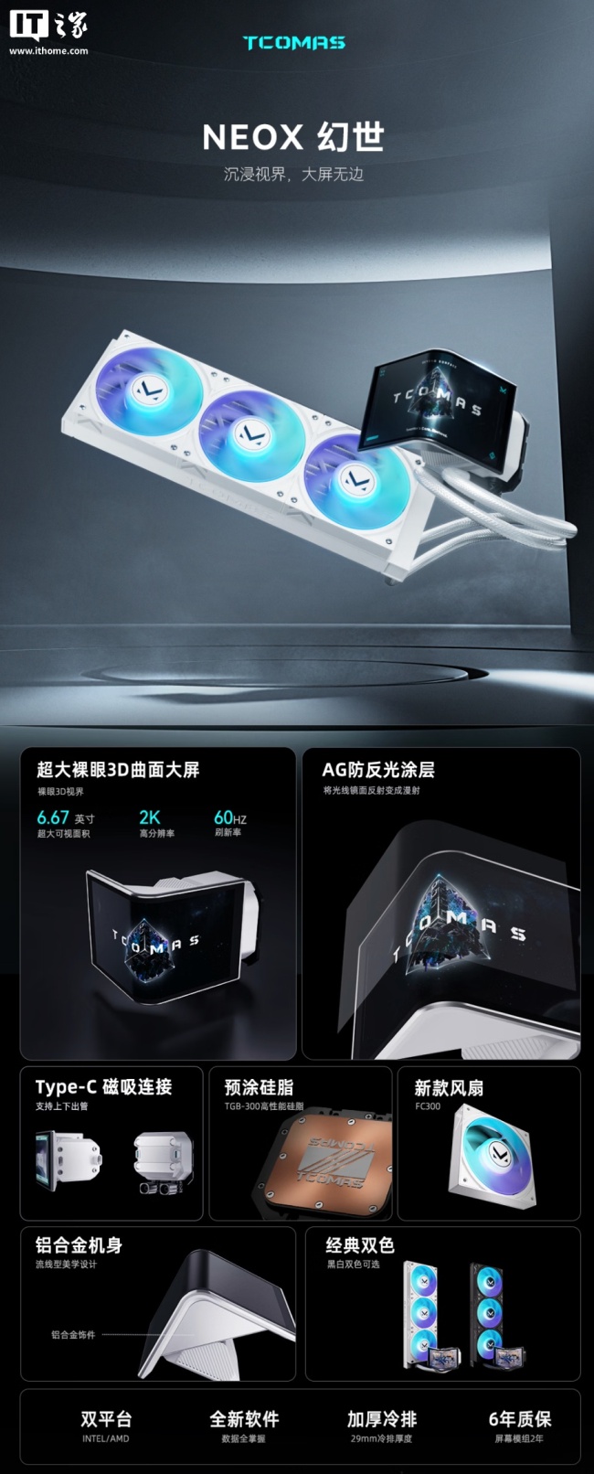TCOMAS 钛钽幻世 NEOX 360 一体式水冷散热器上架:配 6.67 英寸 2K 面板,黑白双色同价 1599 元