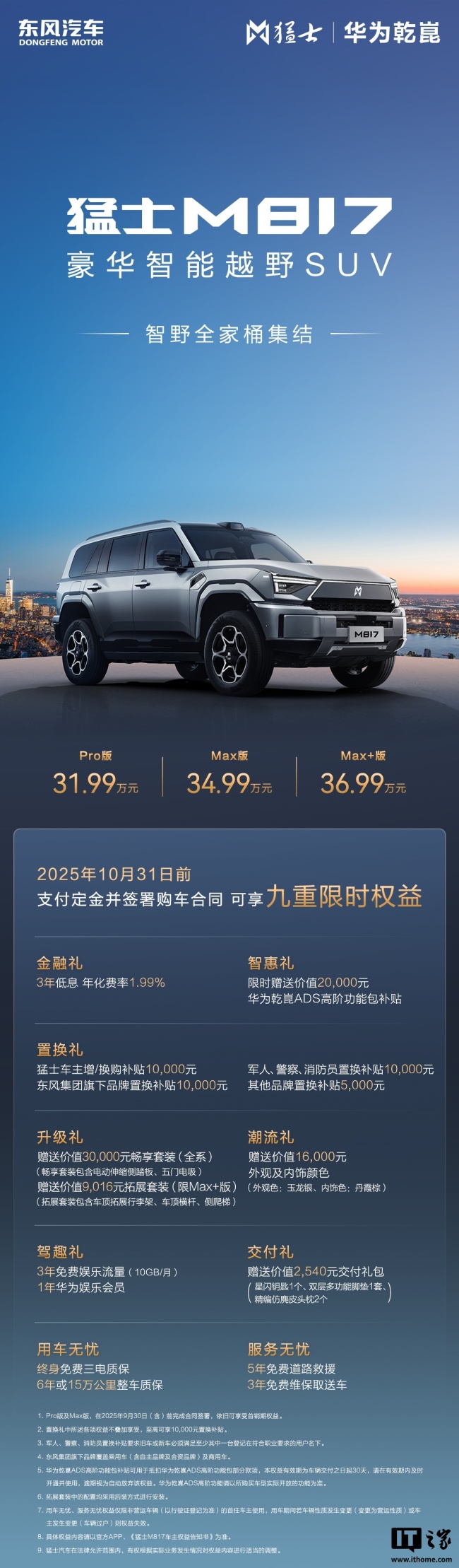 售 36.99 万元、标配华为乾崑智驾 ADS 4，东风猛士 M817 Max + 越野 SUV 上市