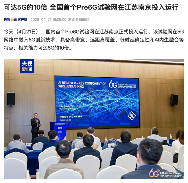 相关能力可达 5G 的 10 倍，全国首个 Pre6G 试验网在江苏南京投入运行