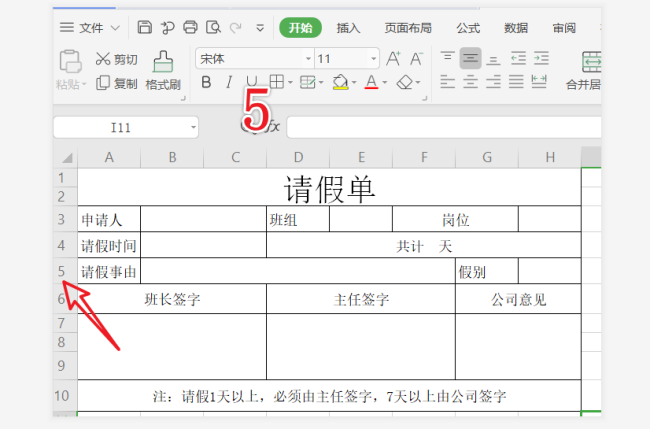 excel表格怎么快速制作请假单