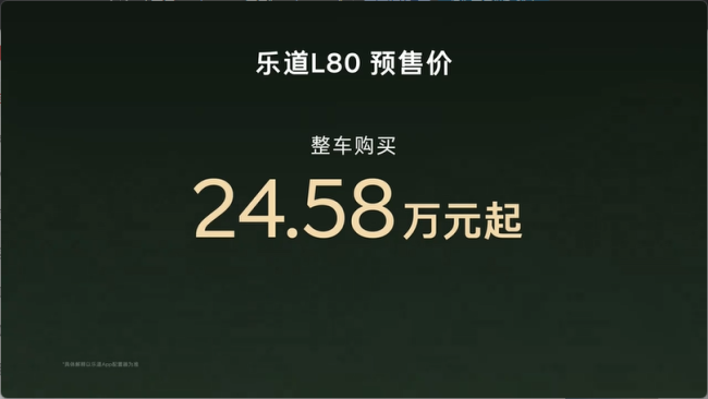 预售价 24.58 万元起，蔚来乐道 L80 大五座 SUV 开启预售