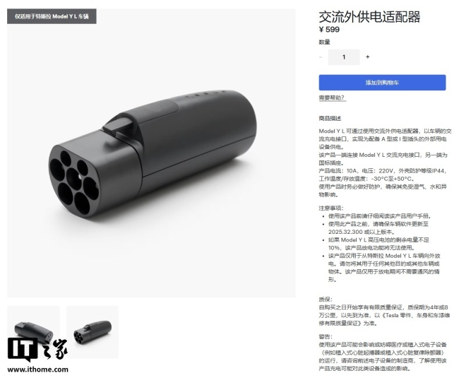 价值 599 元,特斯拉 Model Y L 专用交流外放电适配器免费送