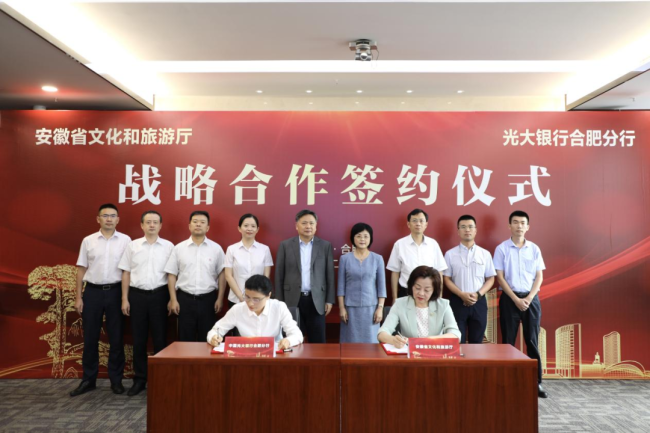 光大银行合肥分行与安徽省文化和旅游厅签署战略合作协议