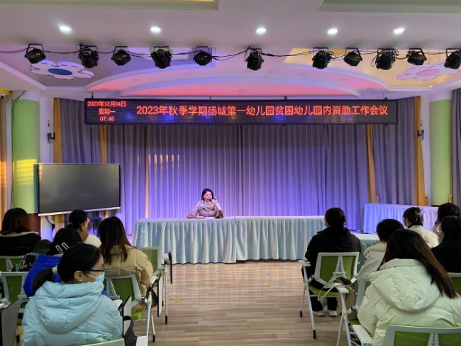 砀山县砀城第一幼儿园开展2023年园内资助专题会议