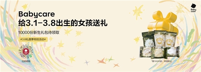 超万份好礼赠予新生，Babycare打造“38幸运女孩礼遇季”