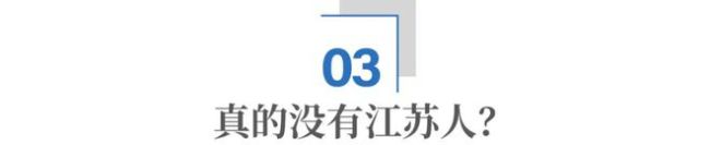 不要被“散装江苏”给骗了！