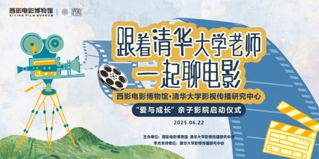 影视美育浸润|跟着清华大学老师一起聊电影，西影-清影“爱与成长”亲子影院启动