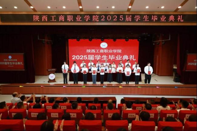 追光逐梦  奋斗以成——陕西工商职业学院举行2025届学生毕业典礼