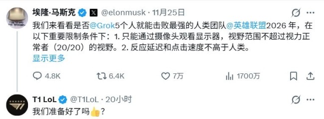 我们准备好了你呢？《英雄联盟》战队T1应战马斯克AI对决战书