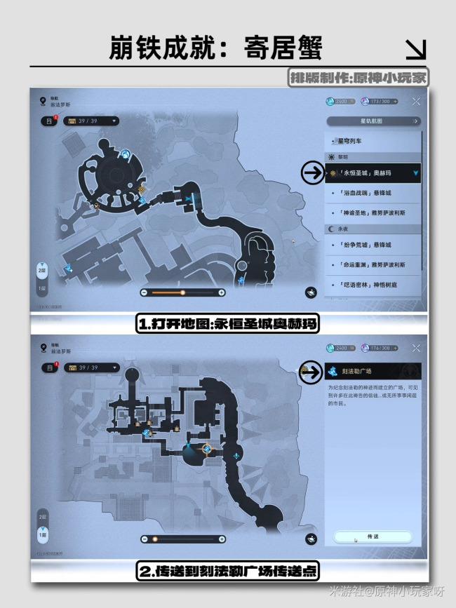 《崩坏：星穹铁道》成就攻略：寄居蟹
