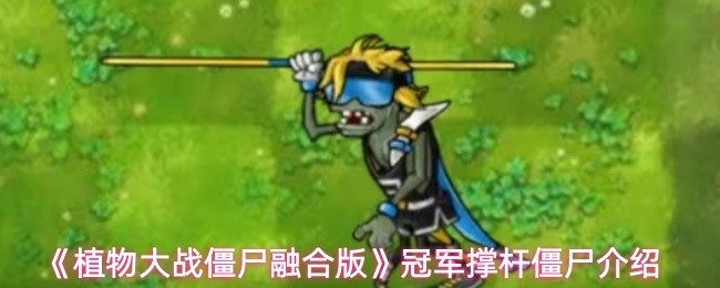 《植物大战僵尸融合版》冠军撑杆僵尸介绍