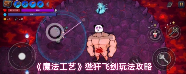 《魔法工艺》狴犴飞剑玩法攻略