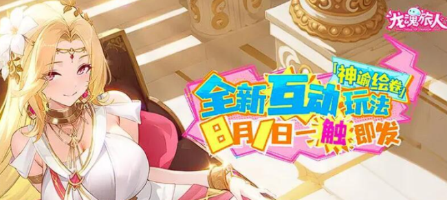 《龙魂旅人》神域绘卷满级玩法介绍