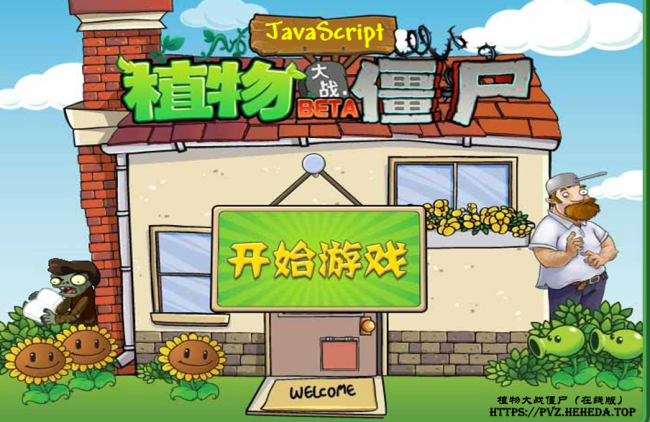 植物大战僵尸网页版秒玩入口(直接玩)