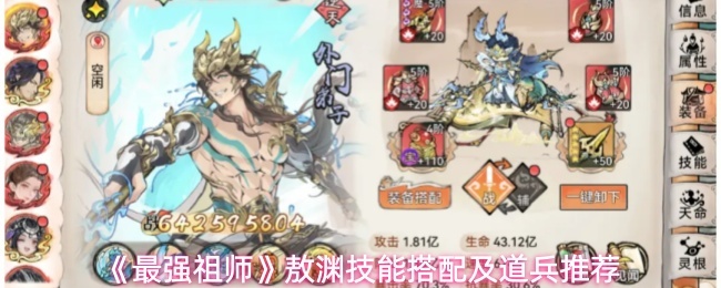 《最强祖师》敖渊技能搭配及道兵推荐