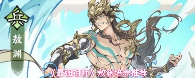 《最强祖师》敖渊培养推荐