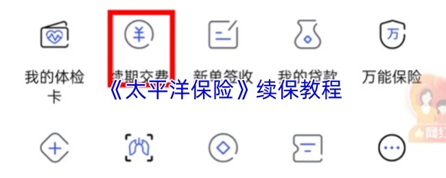 《太平洋保险》续保教程