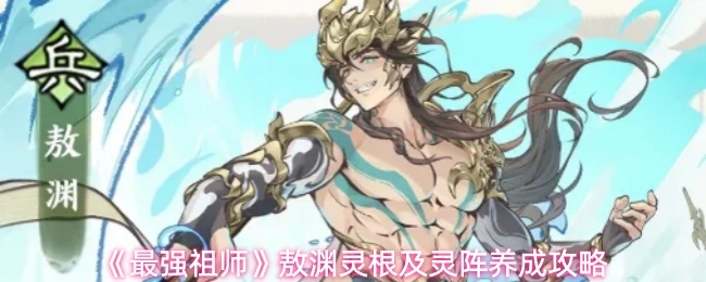 《最强祖师》敖渊灵根及灵阵养成攻略