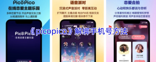 《picopico》解绑手机号方法