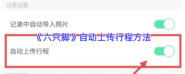 《六只脚》自动上传行程方法