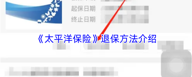 《太平洋保险》退保方法