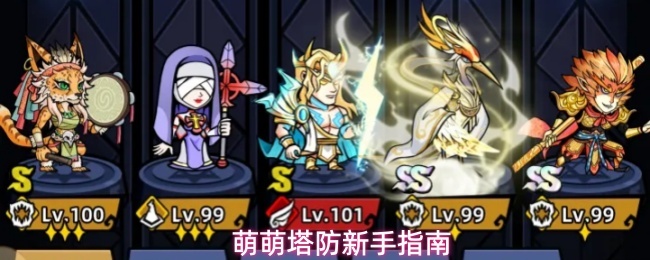萌萌塔防新手指南