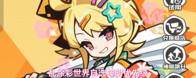 乱涂彩世界自选神明优先级