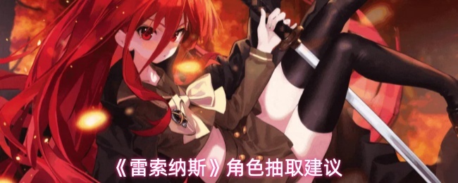 《雷索纳斯》重点角色抽取建议