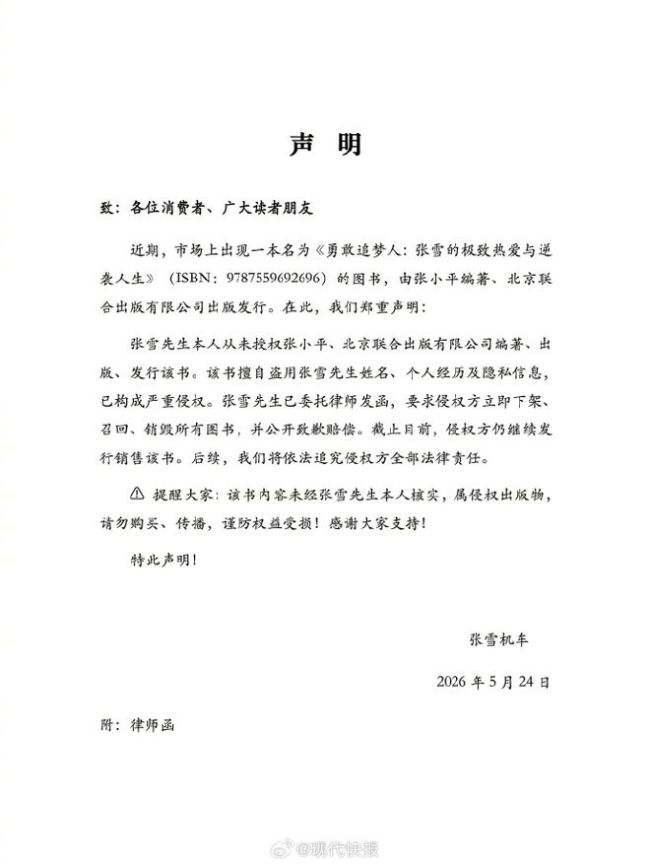 张雪机车发布律师函