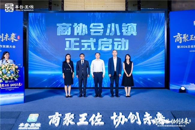 商聚王佐・协创未来暨2026王佐镇倍增追赶合作发展大会圆满举行