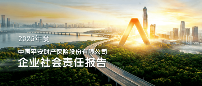 守好每一份托付，就是最大的责任——平安产险发布《2025年度企业社会责任报告》