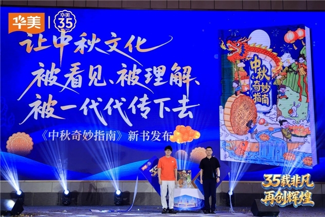 华美月饼搭建“非遗共创”全民舞台 向世界讲好“中国传统文化”
