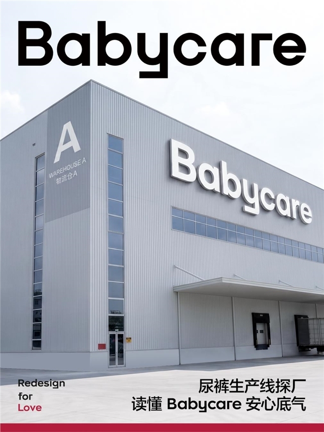 Babycare 618品质溯源：一条"延长线"背后的品质承诺