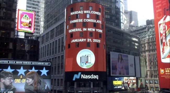 新春冬奥双喜至，纳斯达克钟声扬——驻纽约总领馆同纳斯达克集团联合举办新春敲钟仪式