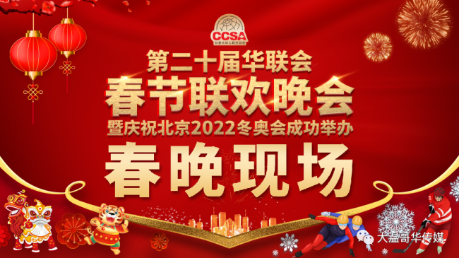 第二十届华联会春节联欢晚会暨庆祝北京2022冬奥会成功举办