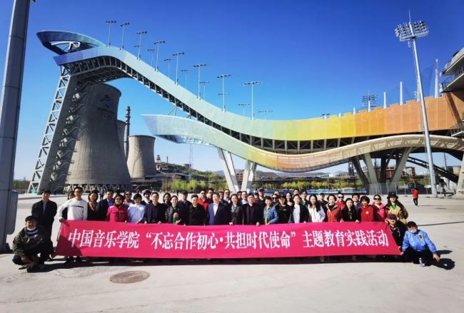 中国音乐学院“不忘合作初心·共担时代使命”主题教育实践活动