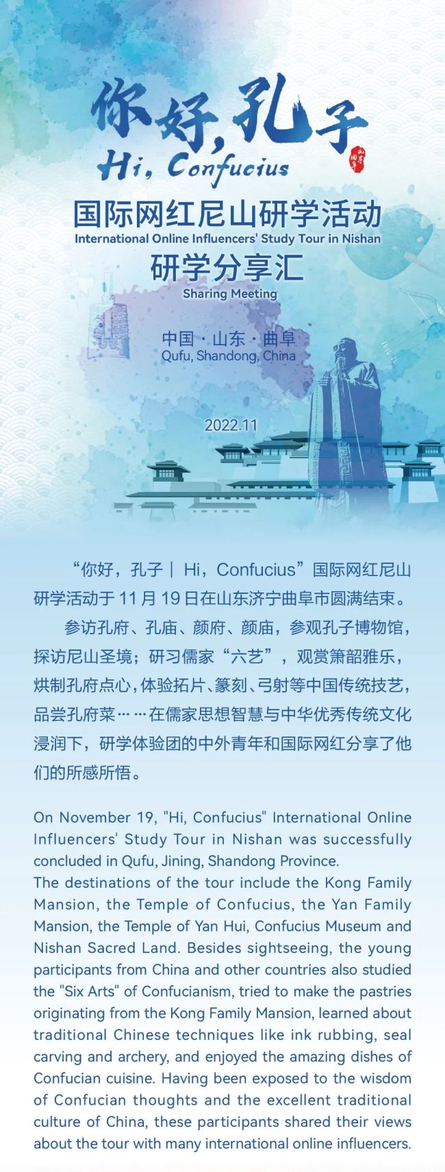 你好，孔子|Hi，Confucius”国际网红尼山研学活动研学分享汇